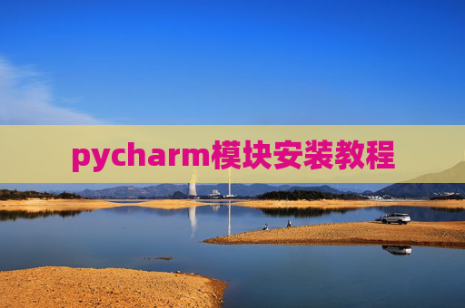 pycharm模块安装教程